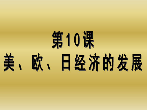 美国欧洲日本经济的发展概述