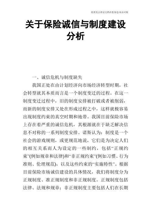 关于保险诚信与制度建设分析