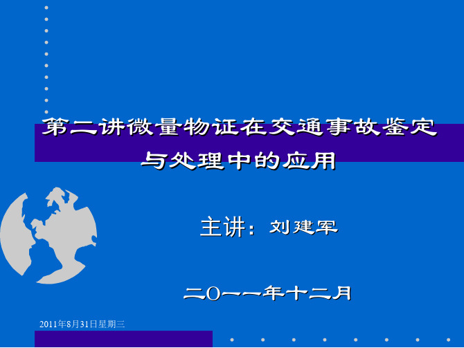 第二讲微量物证在交通事故鉴定与处理中的应用(20120107海口)