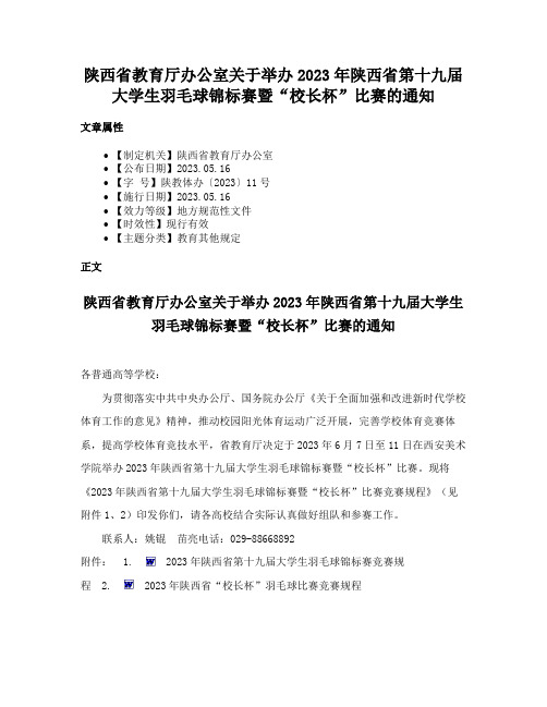 陕西省教育厅办公室关于举办2023年陕西省第十九届大学生羽毛球锦标赛暨“校长杯”比赛的通知