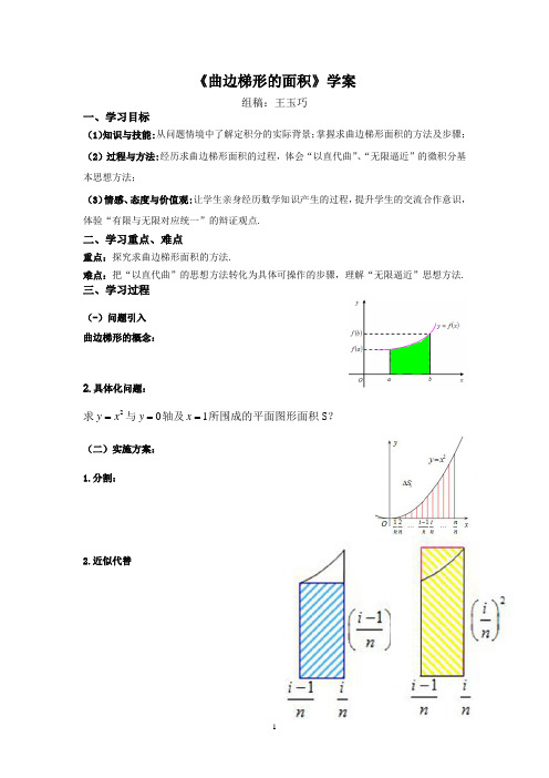 曲边梯形的面积学案