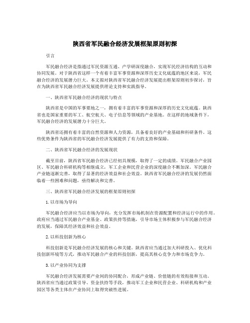 陕西省军民融合经济发展框架原则初探