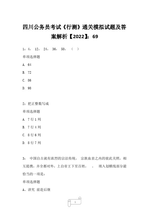 四川公务员考试《行测》真题模拟试题及答案解析【2022】6928