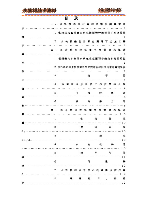 水轮机的选型计算
