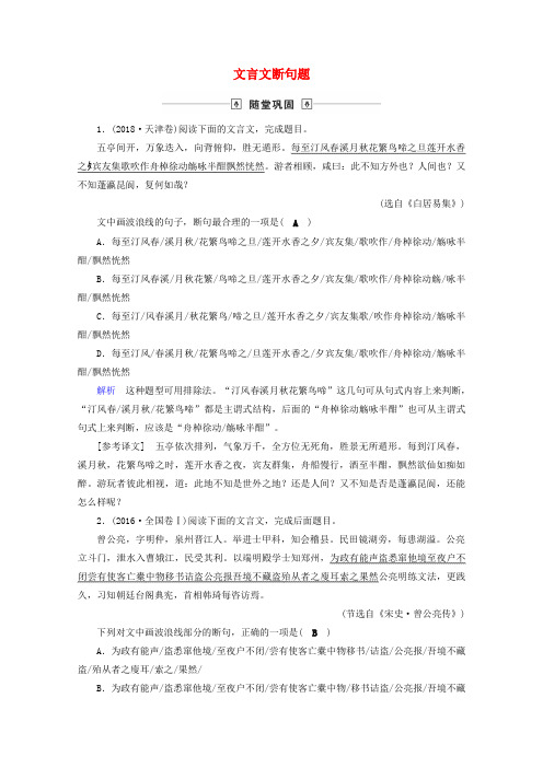 2020版高考语文复习随堂巩固第2部分专题9第3讲文言文断句题(含解析)