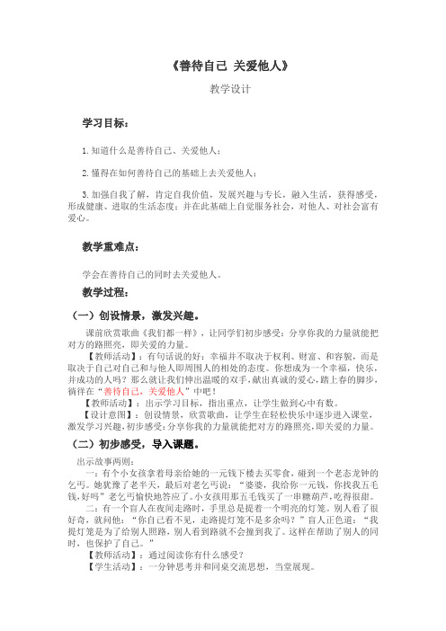 初中综合实践_善待自己  关爱他人教学设计学情分析教材分析课后反思