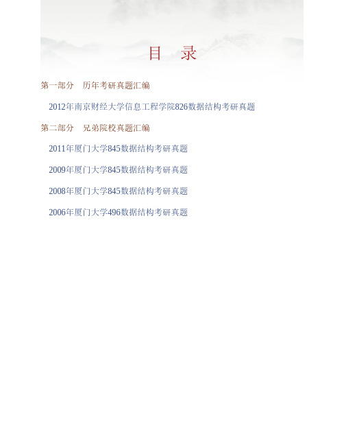 (NEW)南京财经大学信息工程学院《826数据结构》历年考研真题汇编