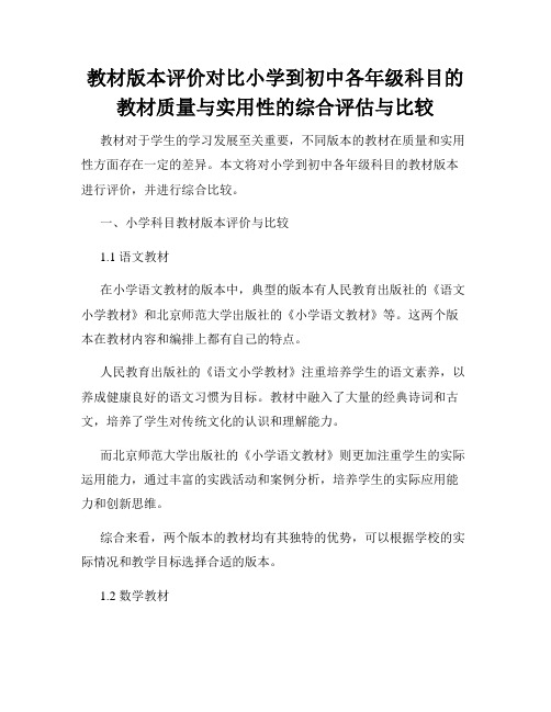 教材版本评价对比小学到初中各年级科目的教材质量与实用性的综合评估与比较