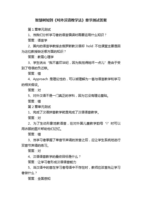 智慧树知到《对外汉语教学法》章节测试答案