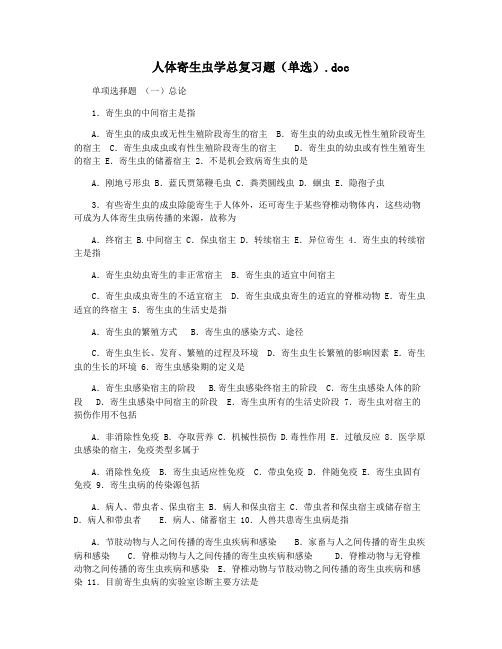 人体寄生虫学总复习题(单选).doc