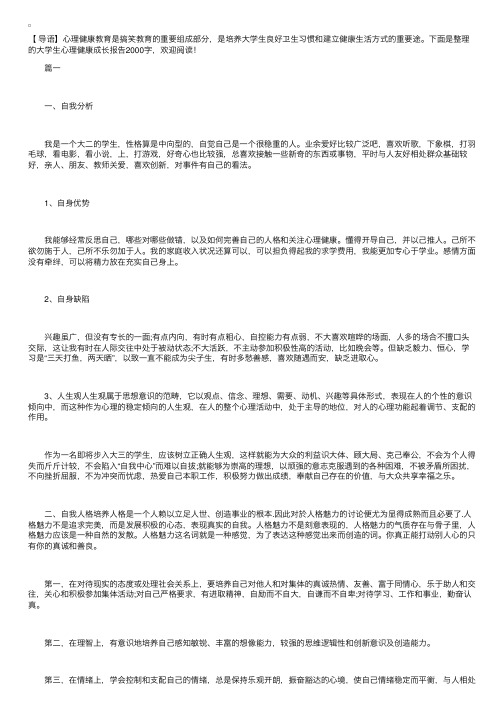 大学生心理健康成长报告2000字三篇