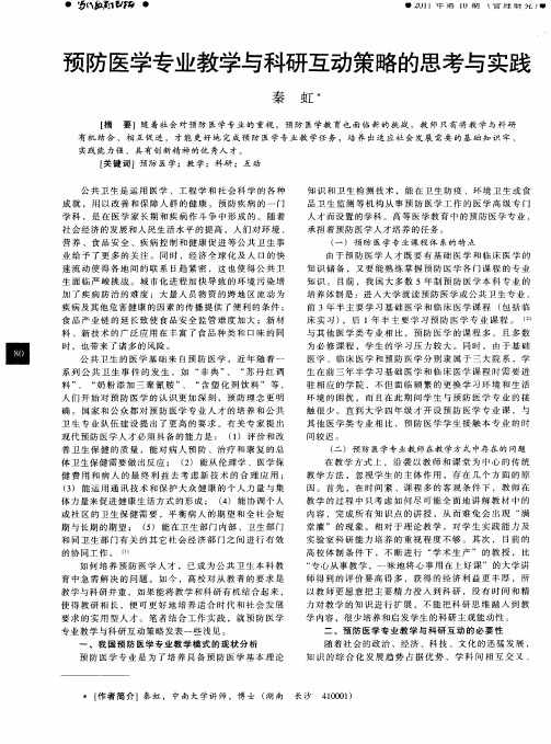 预防医学专业教学与科研互动策略的思考与实践