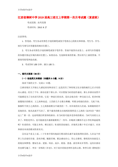 教育最新K12江西省樟树中学2019届高三语文上学期第一次月考试题(复读班)