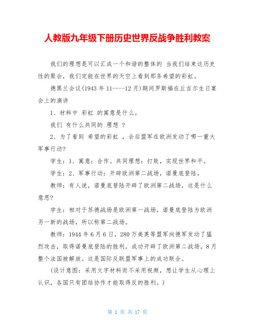 人教版九年级下册历史世界反法西斯战争胜利教案
