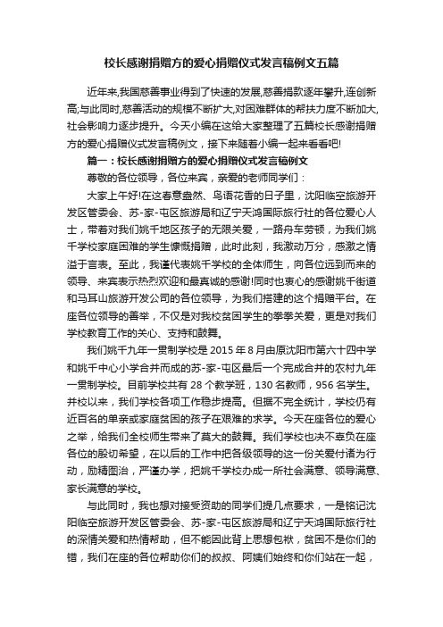 校长感谢捐赠方的爱心捐赠仪式发言稿例文五篇