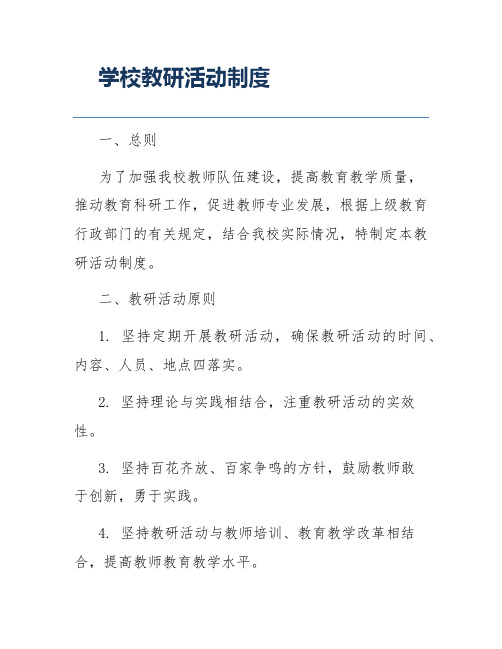 学校教研活动制度