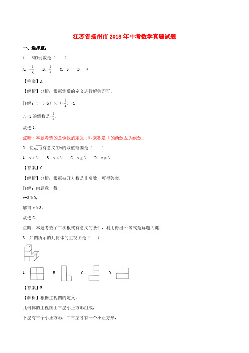 江苏省扬州市2018年中考数学真题试题