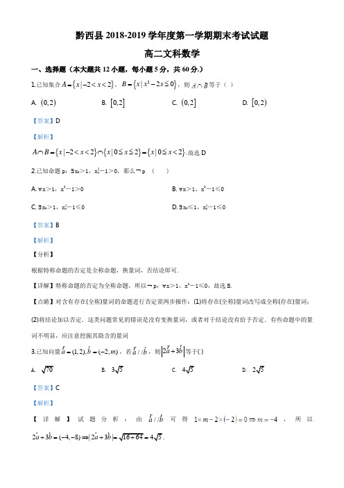 贵州省黔西县2018-2019学年高二上学期期末考试数学(文)试题(解析版)