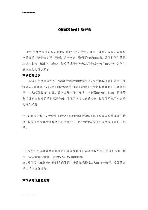 (整理)人音版小学音乐五年级上册《蝈蝈和蛐蛐》听评课