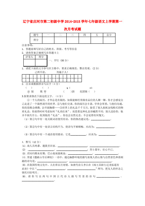 辽宁庄河第二初级中学14-15学年七年级上第一次月考试题--语文