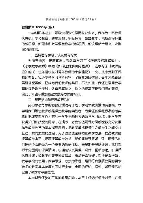 教研活动总结报告1000字（精选29篇）