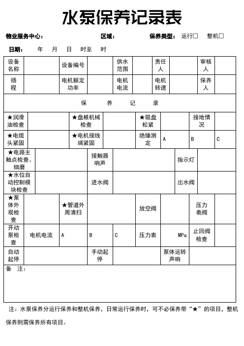 水泵保养记录表模板