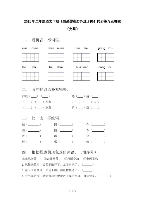 2021年二年级语文下册《要是你在野外迷了路》同步练习及答案(完整)