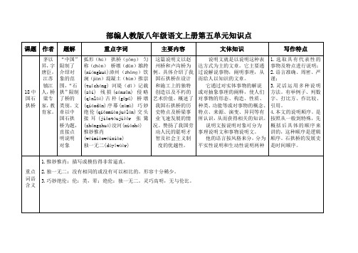 部编人教版八年级语文上册第五单元知识点