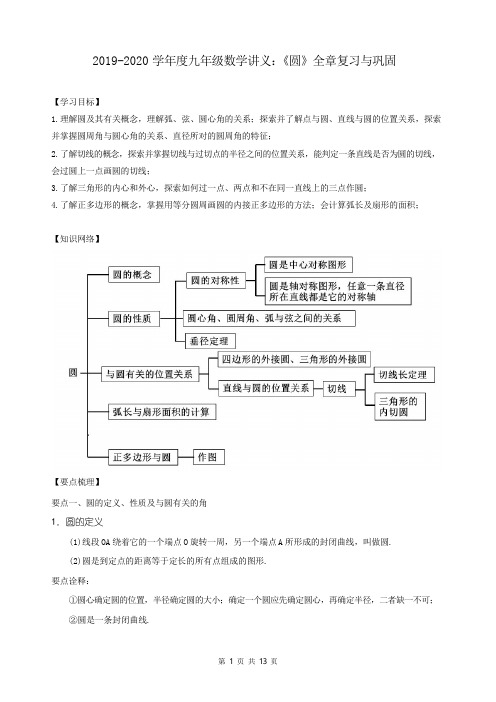 2019-2020学年度九年级数学讲义：《圆》全章复习与巩固