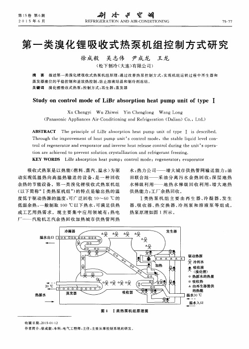 第一类溴化锂吸收式热泵机组控制方式研究