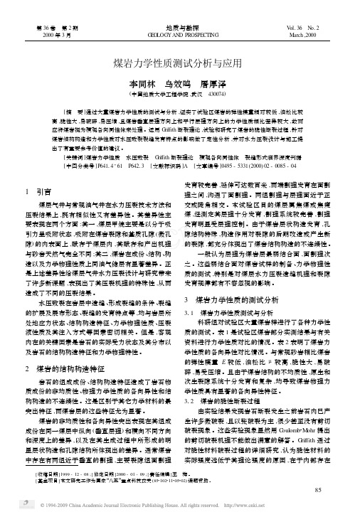 煤岩力学性质测试分析与应用