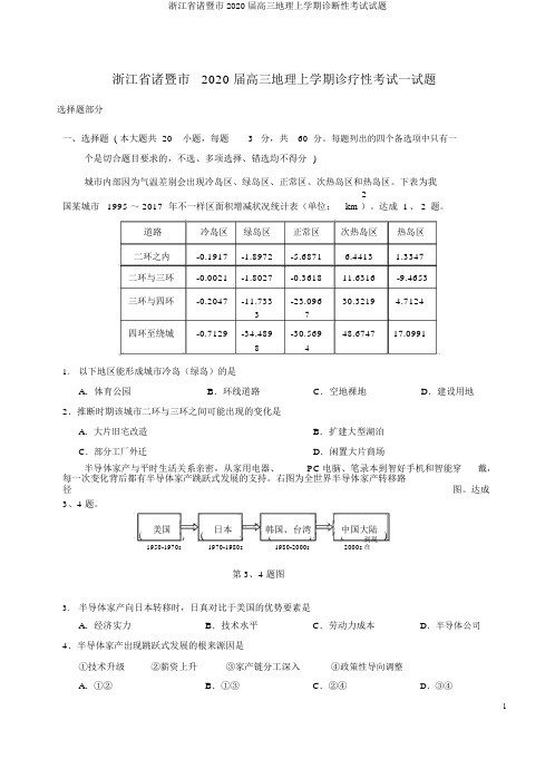 浙江省诸暨市2020届高三地理上学期诊断性考试试题