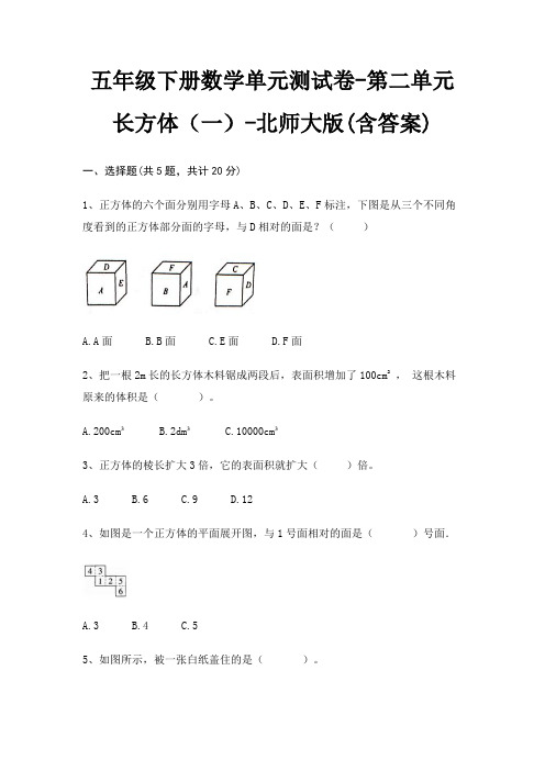 五年级下册数学单元测试卷-第二单元 长方体(一)-北师大版(含答案)