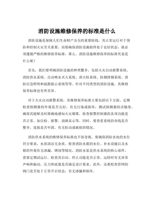 消防设施维修保养的标准是什么