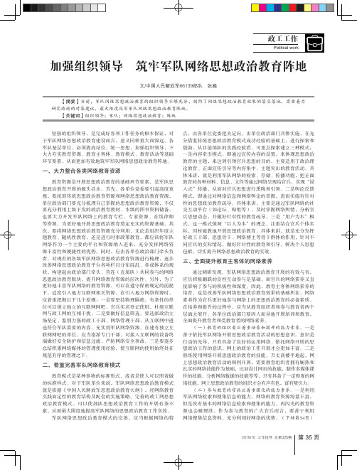 加强组织领导筑牢军队网络思想政治教育阵地