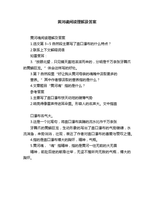 黄河魂阅读理解及答案