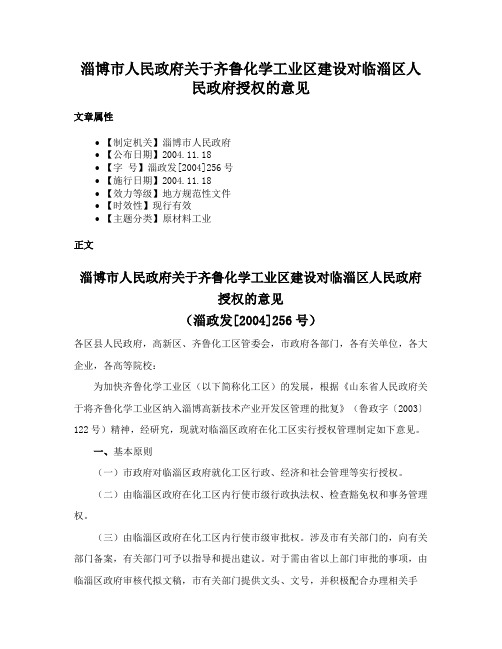 淄博市人民政府关于齐鲁化学工业区建设对临淄区人民政府授权的意见