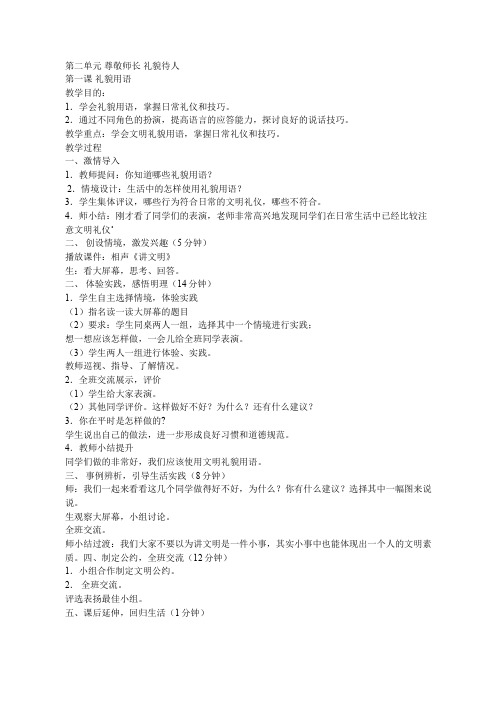 第二单元 尊敬师长 礼貌待人 第一课 礼貌用语