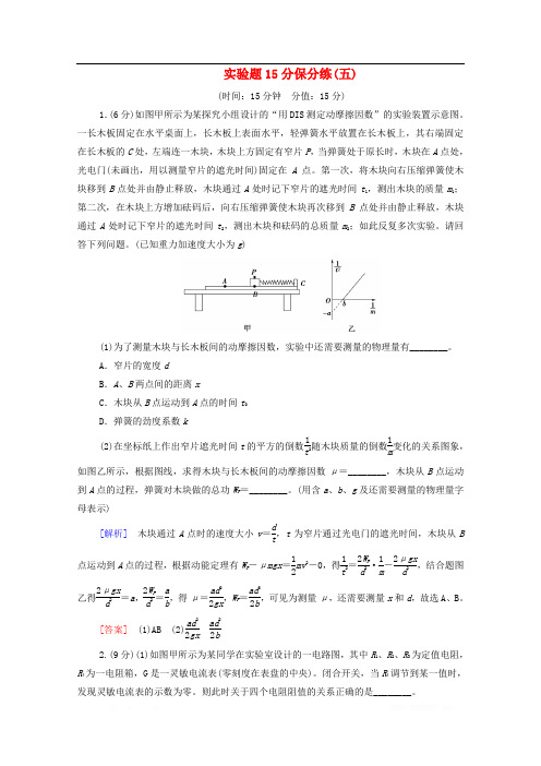 2020版高考物理二轮复习实验题15分保分练5含解析2