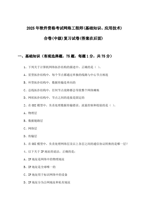 网络工程师(基础知识、应用技术)合卷软件资格考试(中级)试卷及答案指导(2025年)