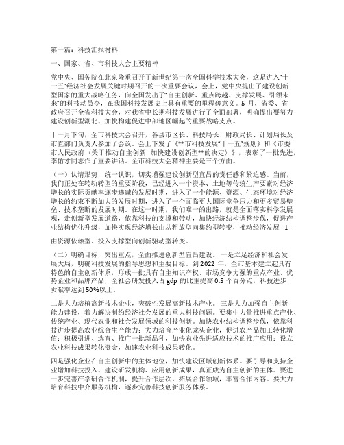 科技汇报材料(精选多篇)