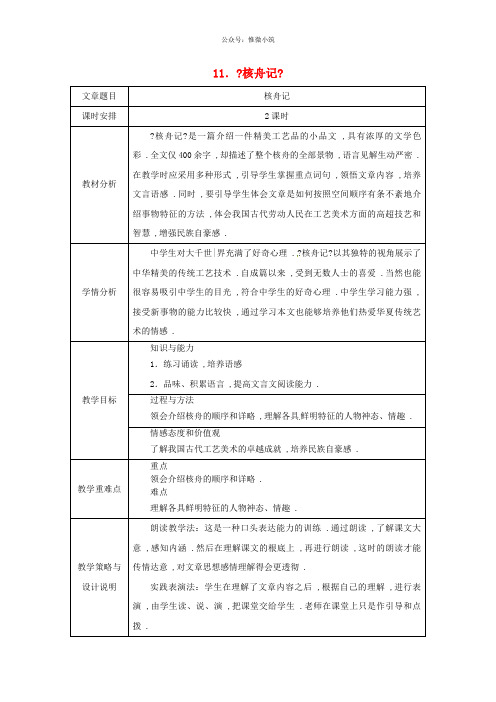 2018八年级语文下册第三单元11核舟记教案新人教版179