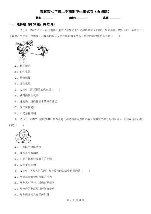 吉林市七年级上学期期中生物试卷(五四制)