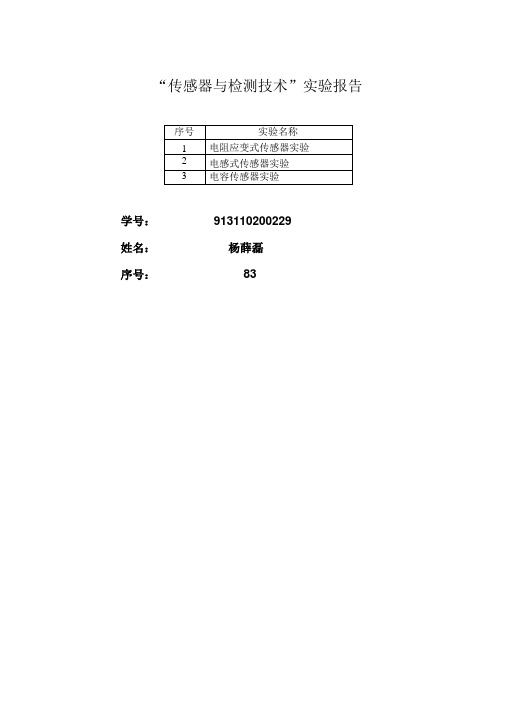 传感器与检测技术试验报告