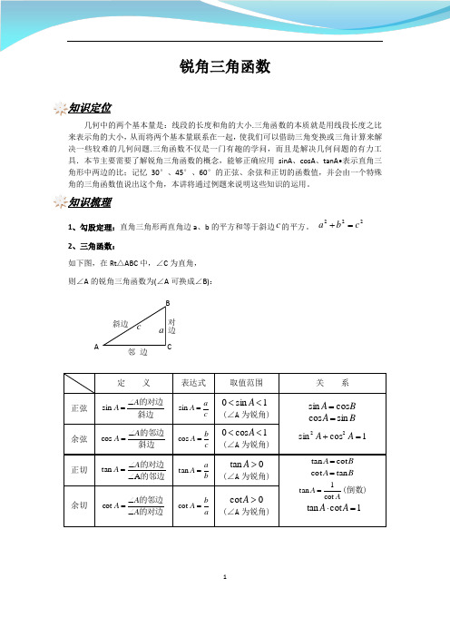 初中数学重点梳理：锐角三角函数