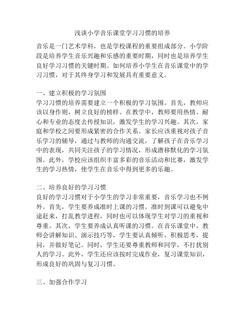 浅谈小学音乐课堂学习习惯的培养