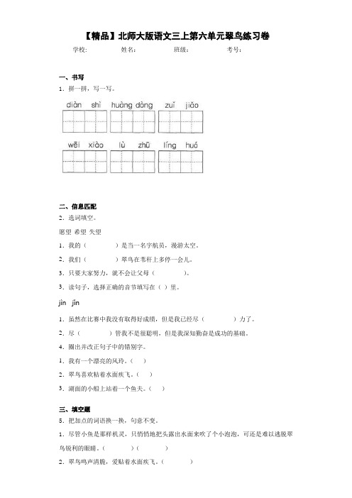 小学语文三上第六单元翠鸟练习卷(含答案解析)