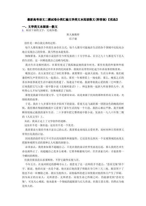 最新高考语文二模试卷分类汇编文学类文本阅读散文(附答案)【优选】