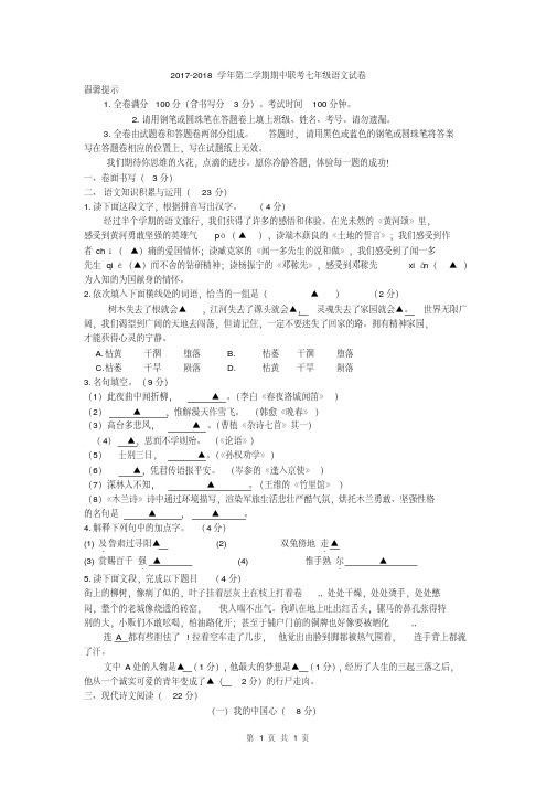 2017--2018学年七年级第二学期期中联考语文试卷及答案