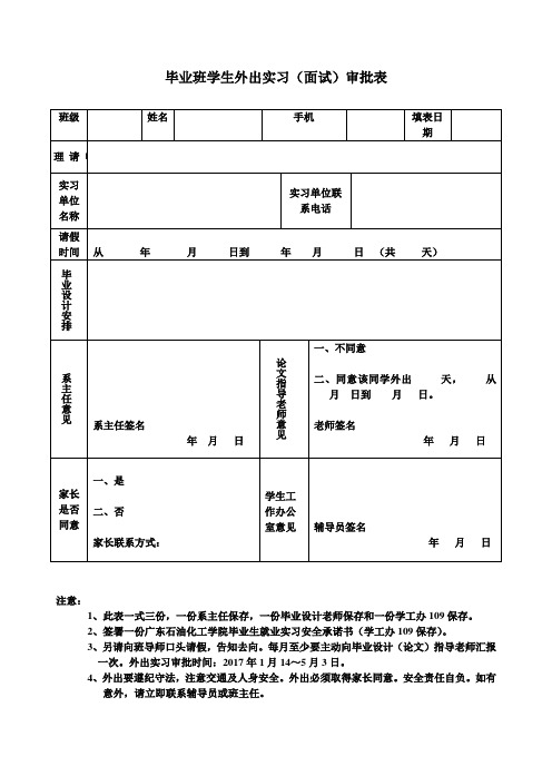 2017届毕业班学生外出实习审批表(毕业设计)